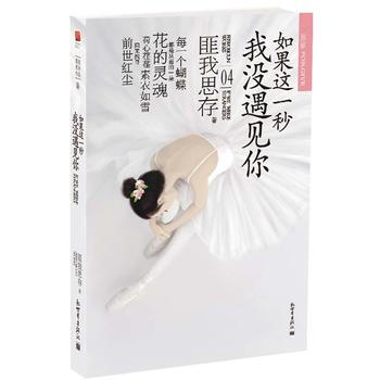 如果这一秒，我没遇见你 pdf epub mobi 电子书 下载