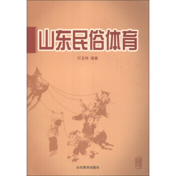 山东民俗体育 pdf epub mobi 电子书 下载