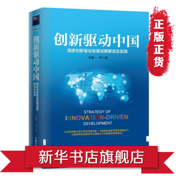 创新驱动中国-国家创新驱动发展战略解读及实践 pdf epub mobi 电子书 下载