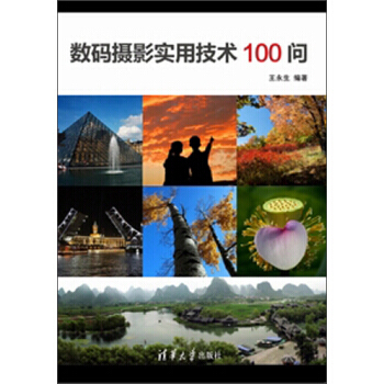 数码摄影实用技术100问 pdf epub mobi 电子书 下载
