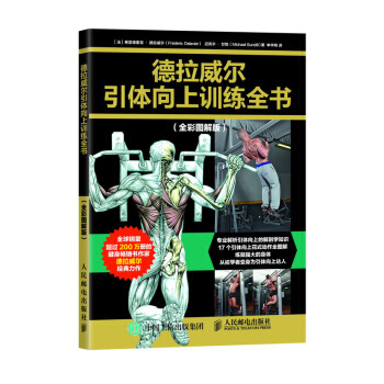 德拉威尔引体向上训练全书-(全彩图解版) pdf epub mobi 电子书 下载
