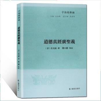 道德真经广圣义(子海精华编) 9787550626645 巩曰国-RT pdf epub mobi 电子书 下载