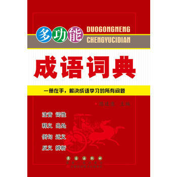多功能成语词典 pdf epub mobi 电子书 下载