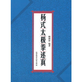 BF-杨式太极拳述真-顾树屏著 北京体育大学出版社 9787564406585 pdf epub mobi 电子书 下载