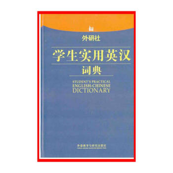學生實用英漢詞典【新華書店書籍】