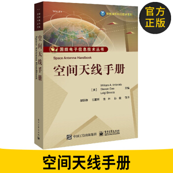 空間天綫手冊 國防電子信息技術叢書 天綫基礎知識教程空間天綫模型衛星通信雷達導航遙感係統 pdf epub mobi 電子書 下載