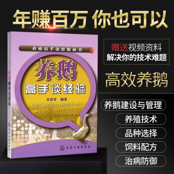现货 养殖高手谈经验丛书 养鹅高手谈经验 养殖书籍大全 养鹅技术书籍 养殖技术书籍大全 pdf epub mobi 电子书 下载