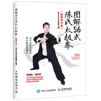 图解56式陈氏太极拳 视频学习版 高崇 太极拳学习入门书 陈氏太极拳起源发展解析 图解太极训练指导书 pdf epub mobi 电子书 下载