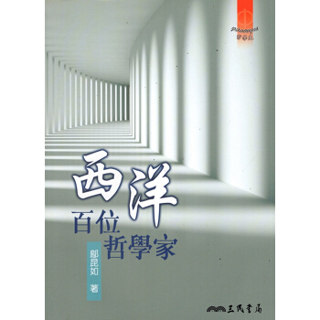 【A344】西洋百位哲學家