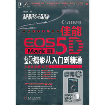 佳能EOS 5D Mark Ⅲ数码单反摄影从入门到精通 机械工业出版社 pdf epub mobi 电子书 下载