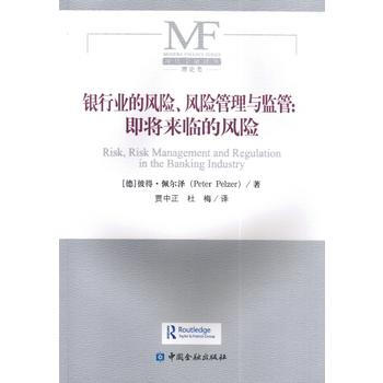銀行業的風險、風險管理與監管:即將來臨的風險 pdf epub mobi 電子書 下載