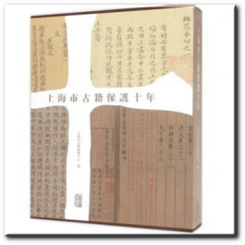 正版 上海市古籍保护十年 pdf epub mobi 电子书 下载