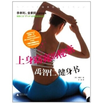 上身窈窕的秘密 禹智仁健身书(附DVD光盘和海报) pdf epub mobi 电子书 下载