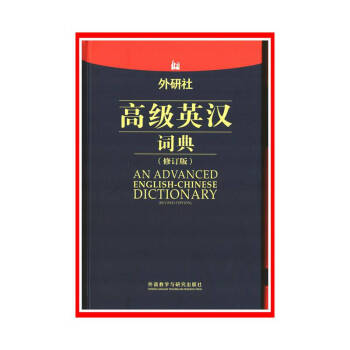 外研社高級英漢詞典(修訂版)【新華書店書籍】