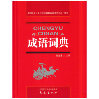成语词典 716A1000914 716A1000915 pdf epub mobi 电子书 下载