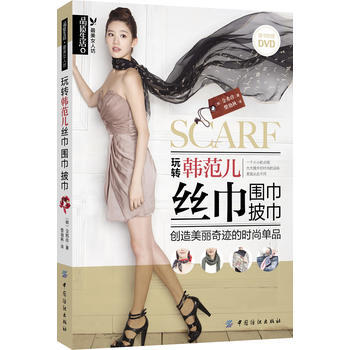 正版 玩转韩范儿 金希珍,柴艳秋 9787506489133 pdf epub mobi 电子书 下载