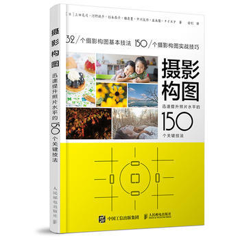 摄影构图 迅速提升照片水平的150个关键技法 pdf epub mobi 电子书 下载