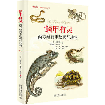 鳞甲有灵——西方经典手绘爬行动物 [法]杜梅里,[奥地利]费卿格 pdf epub mobi 电子书 下载
