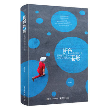 街色巷影 我的街拍之旅(全彩) 陆文鹏 pdf epub mobi 电子书 下载