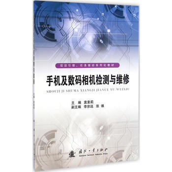 手機及數碼相機檢測與維修 9787118098983 pdf epub mobi 電子書 下載