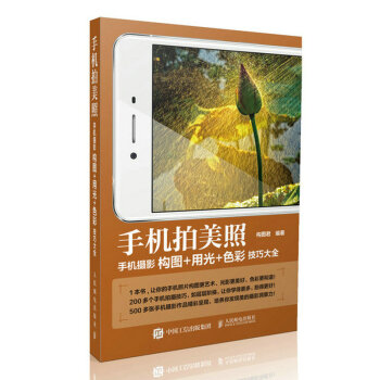 BF-手机拍美照-手机摄影构图+用光+色彩技巧大全-构图君 人民邮电出版社 9787115 pdf epub mobi 电子书 下载