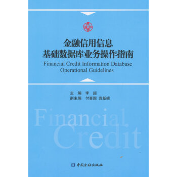 正版 金融信用信息基礎數據庫業務操作指南 李超 9787504978554 pdf epub mobi 電子書 下載