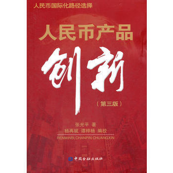 正版 人民幣産品創新(第三版) 張光平著 9787504965448 pdf epub mobi 電子書 下載
