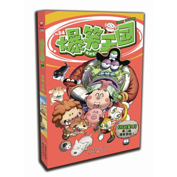 爆笑王国(54) pdf epub mobi 电子书 下载