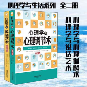 全二冊 心理學與心理調節術+說話藝術 心態調整控製情緒掌控 情緒管理暢銷書籍 pdf epub mobi 電子書 下載