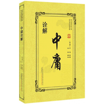 中庸诠解/传世名著典藏丛书 pdf epub mobi 电子书 下载