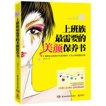 上班族需要的美颜保养书 pdf epub mobi 电子书 下载