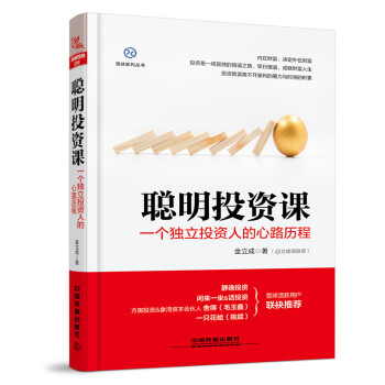 聰明投資課——一個獨立投資人的心路曆程 金融與投資 書籍 pdf epub mobi 電子書 下載