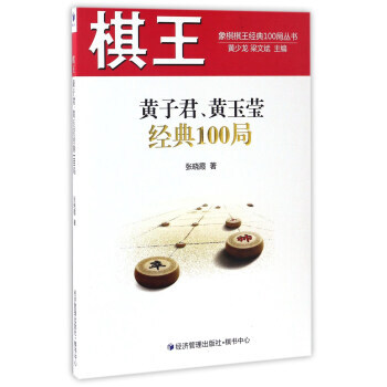 棋王黄子君、黄玉莹经典100局 pdf epub mobi 电子书 下载
