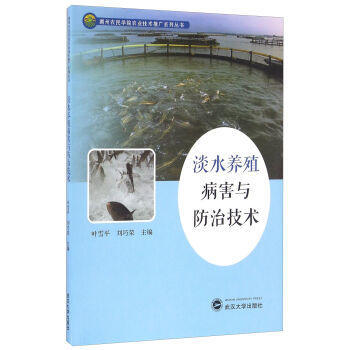 淡水养殖病害与防治技术 pdf epub mobi 电子书 下载