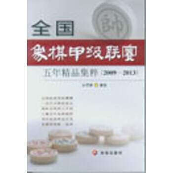 全国象棋甲级联赛五年精品集粹(2009-2013) 孙尔康 pdf epub mobi 电子书 下载
