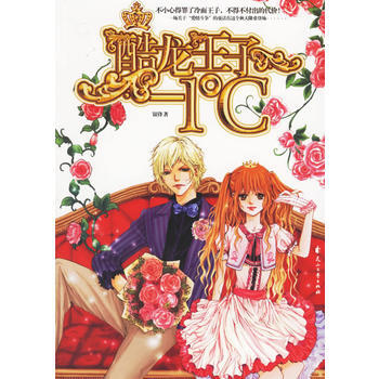 酷龙王子-1摄氏度 pdf epub mobi 电子书 下载