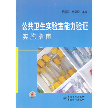 公共衛生實驗室能力驗證實施指南 pdf epub mobi 電子書 下載