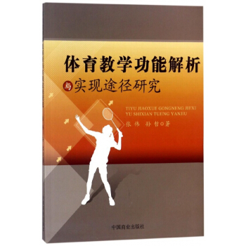 体育教学功能解析与实现途径研究 pdf epub mobi 电子书 下载