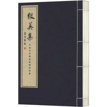 中央文史研究馆馆员诗选：缀英集(套装共6册) 9787801067616 启功,袁行霈-R pdf epub mobi 电子书 下载