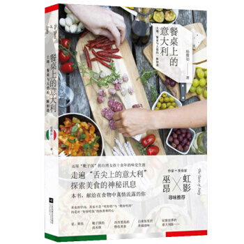 餐桌上的意大利:土地、美食与人情的一瞬相遇 pdf epub mobi 电子书 下载
