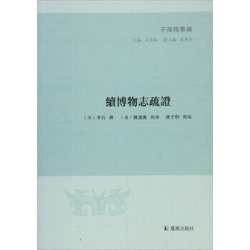 续博物志疏证/子海精华编 凤凰出版社 pdf epub mobi 电子书 下载