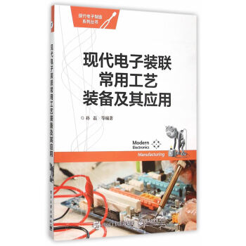 現代電子裝聯常用工藝裝備及其應用 pdf epub mobi 電子書 下載