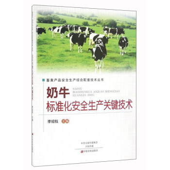 奶牛标准化安全生产关键技术 9787554214879 pdf epub mobi 电子书 下载