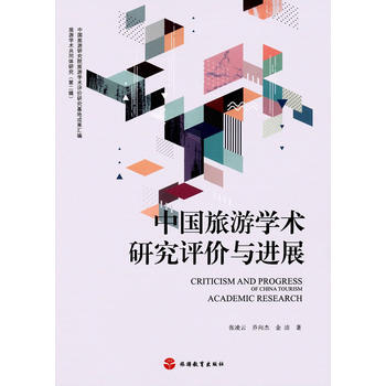 中國旅遊學術研究評價與進展 旅遊教育齣版社