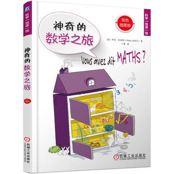 {RT}神奇的数学之旅:双色插图版-[法]罗宾·杰美特(Robin Jamet) 机械工业 pdf epub mobi 电子书 下载