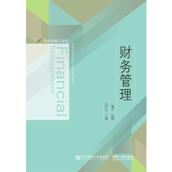 财务管理(第二版) 东北财经大学出版社有限责任公司 pdf epub mobi 电子书 下载