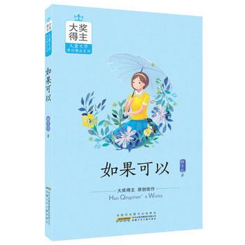 BF-如果可以-韩青辰 安徽少年儿童出版社 9787539793801 pdf epub mobi 电子书 下载