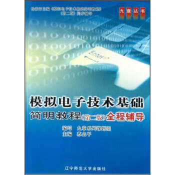 模拟电子技术基础简明教程全程辅导(第2版) pdf epub mobi 电子书 下载