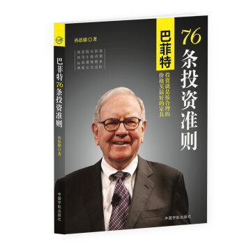 BF-巴菲特76條投資準則-孫恩棣 中國宇航齣版社 9787515908816 pdf epub mobi 電子書 下載