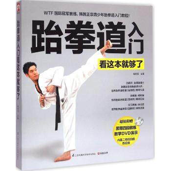 跆拳道入门看这本就够了(含光盘) pdf epub mobi 电子书 下载